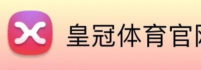 皇冠体育 Logo