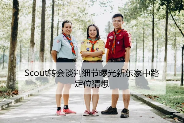 Scout转会谈判细节曝光新东家中路定位猜想