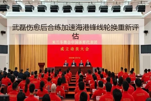 武磊伤愈后合练加速海港锋线轮换重新评估